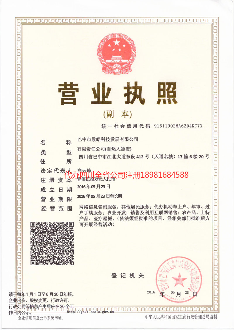 锡林郭勒盟锡林郭勒盟景皓科技发展有限公司